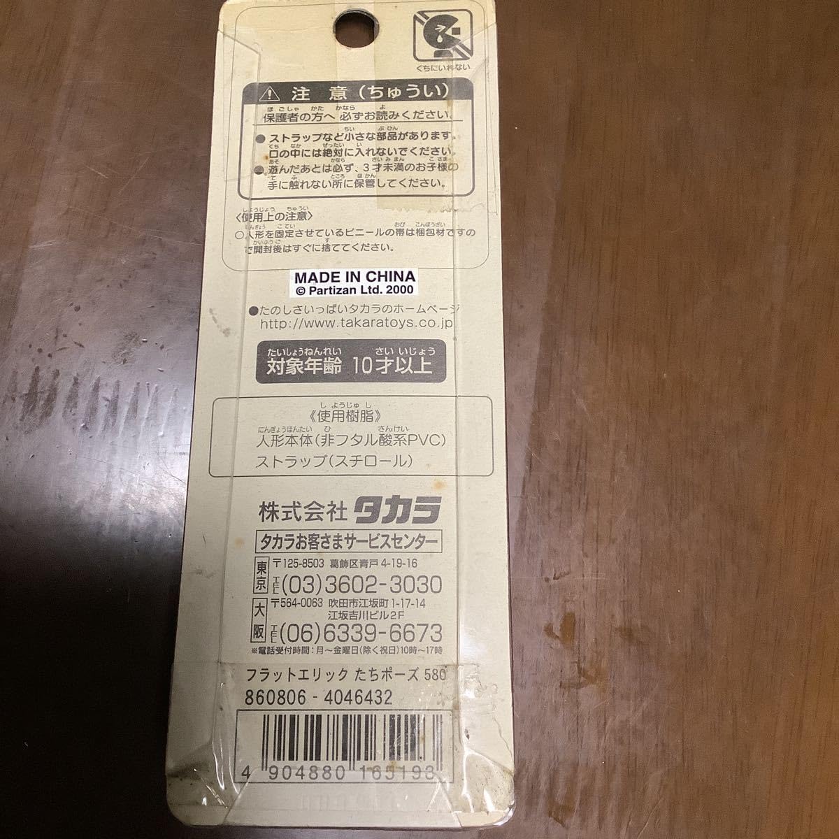 激レア　希少　フラット　エリック　ストラップ　平成レトロ　当時物　タカラ 2026年最新】フラットエリックの人気アイテム - メルカリ